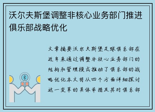 沃尔夫斯堡调整非核心业务部门推进俱乐部战略优化