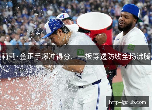 莉莉·金正手爆冲得分，一板穿透防线全场沸腾