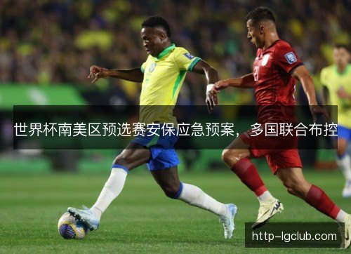 世界杯南美区预选赛安保应急预案，多国联合布控